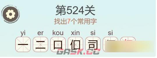 《聪明开局吧》第524关伺找出7个常用字通关攻略-第3张-手游攻略-GASK