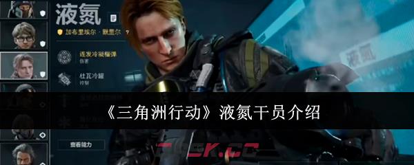 《三角洲行动》液氮干员介绍