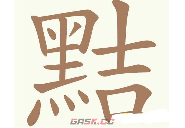 《聪明开局吧》第514关黠找出18个常用字通关攻略-第2张-手游攻略-GASK