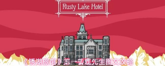 《锈湖旅馆》第一餐鹿先生图文攻略