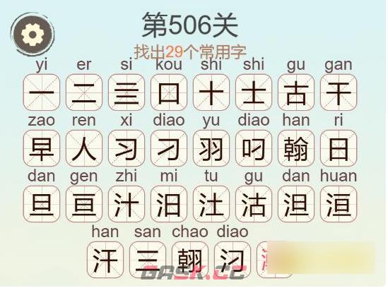 《聪明开局吧》第506关瀚找出29个常用字通关攻略-第3张-手游攻略-GASK