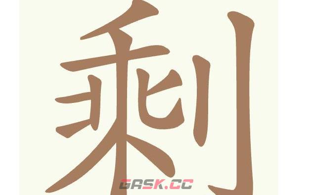 《聪明开局吧》第520关剩找出18个常用字通关攻略-第2张-手游攻略-GASK