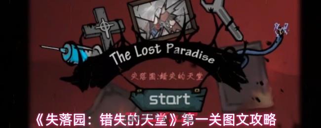 《失落园：错失的天堂》第一关图文攻略