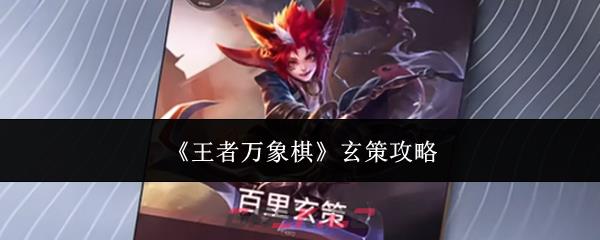 《王者万象棋》玄策攻略