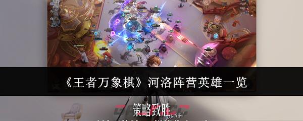 《王者万象棋》河洛阵营英雄一览