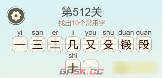 《聪明开局吧》第512关锻找出10个常用字通关攻略-第3张-手游攻略-GASK