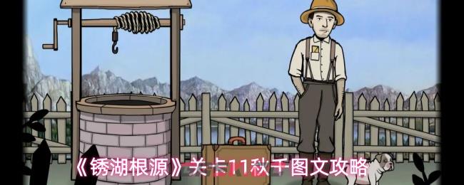 《锈湖根源》关卡11秋千图文攻略