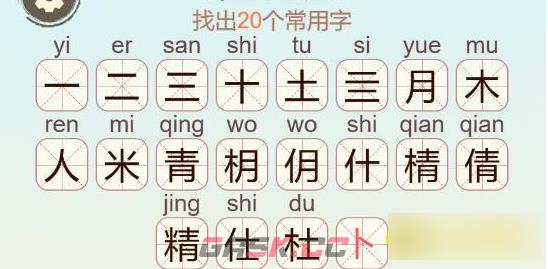 《聪明开局吧》第522关精找出20个常用字通关攻略-第3张-手游攻略-GASK