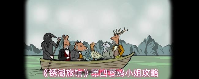 《锈湖旅馆》第四餐鸡小姐攻略-第1张-手游攻略-GASK