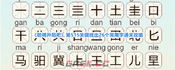 《聪明开局吧》第515关骥找出26个常用字通关攻略-第1张-手游攻略-GASK