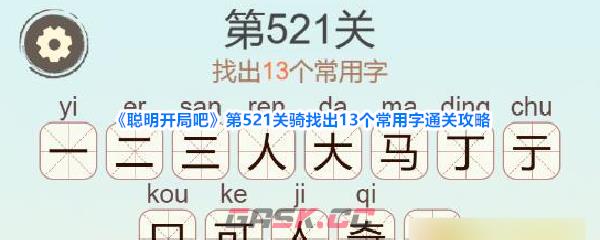 《聪明开局吧》第521关骑找出13个常用字通关攻略-第1张-手游攻略-GASK