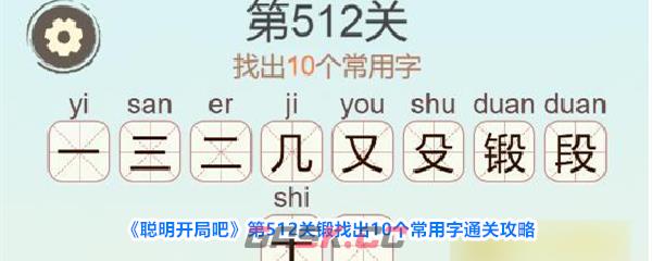 《聪明开局吧》第512关锻找出10个常用字通关攻略-第1张-手游攻略-GASK