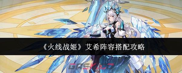 《火线战姬》艾希阵容搭配攻略-第1张-手游攻略-GASK