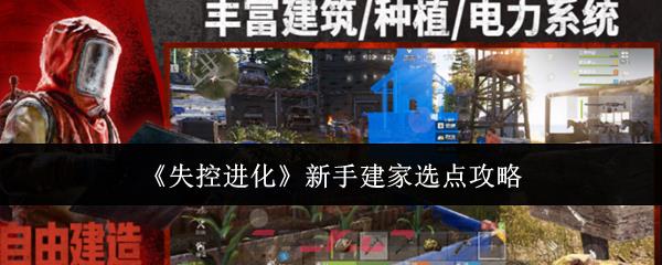 《失控进化》新手建家选点攻略-第1张-手游攻略-GASK