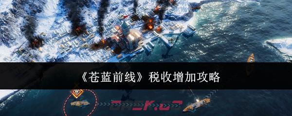 《苍蓝前线》税收增加攻略-第1张-手游攻略-GASK