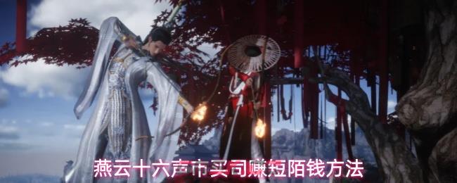 燕云十六声市买司赚短陌钱方法