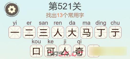 《聪明开局吧》第521关骑找出13个常用字通关攻略-第3张-手游攻略-GASK