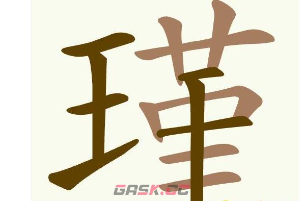 《聪明开局吧》第517关瑾找出21个常用字通关攻略-第2张-手游攻略-GASK