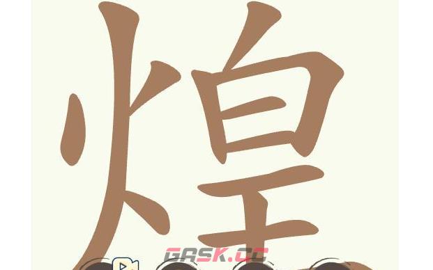 《聪明开局吧》第508关煌找出25个常用字通关攻略-第2张-手游攻略-GASK