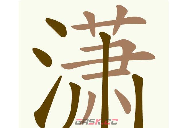 《聪明开局吧》第505关潇找出15个常用字通关攻略-第2张-手游攻略-GASK