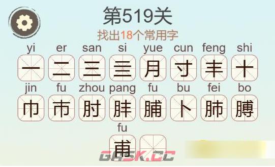 《聪明开局吧》第519关膊找出18个常用字通关攻略-第3张-手游攻略-GASK