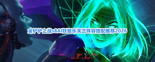 金铲铲之战s8AI妖姬乐芙兰阵容搭配推荐2026