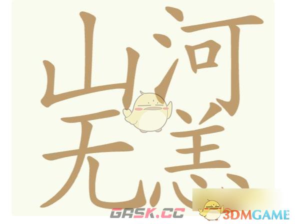 《聪明开局吧》第525山河无恙找出24个常用字通关攻略-第2张-手游攻略-GASK