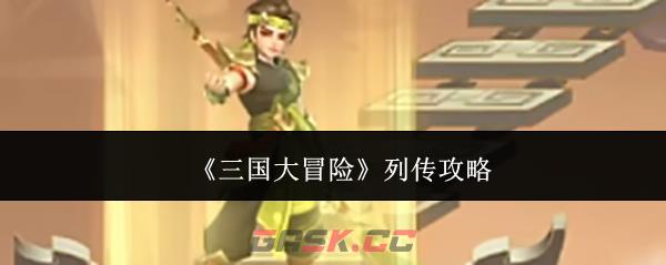《三国大冒险》列传攻略