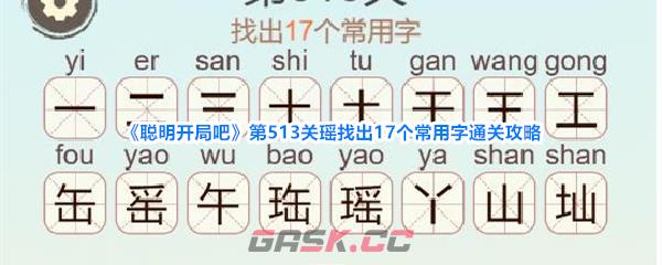 《聪明开局吧》第513关瑶找出17个常用字通关攻略-第1张-手游攻略-GASK