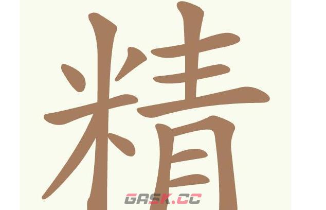 《聪明开局吧》第522关精找出20个常用字通关攻略-第2张-手游攻略-GASK