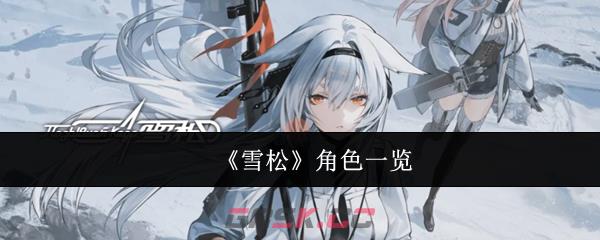 《雪松》角色一览-第1张-手游攻略-GASK