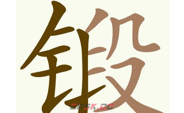 《聪明开局吧》第512关锻找出10个常用字通关攻略-第2张-手游攻略-GASK