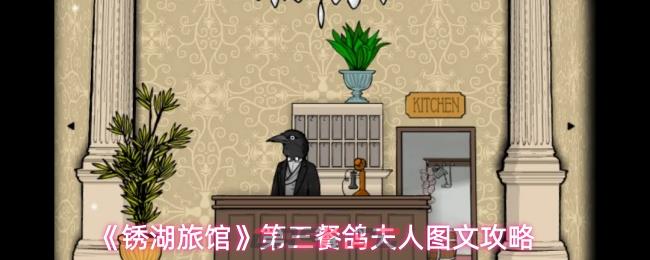 《锈湖旅馆》第三餐鸽夫人图文攻略