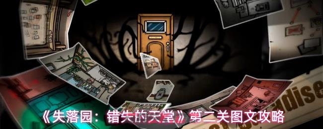 《失落园：错失的天堂》第二关图文攻略