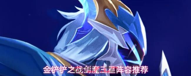 金铲铲之战剑魔三星阵容推荐
