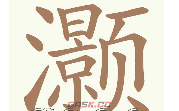 《聪明开局吧》第507关灏找出28个常用字通关攻略-第2张-手游攻略-GASK