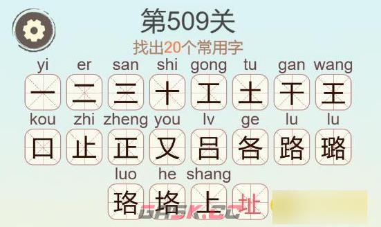 《聪明开局吧》第509关璐找出20个常用字通关攻略-第3张-手游攻略-GASK