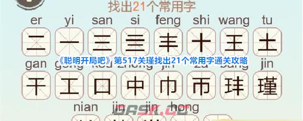《聪明开局吧》第517关瑾找出21个常用字通关攻略-第1张-手游攻略-GASK