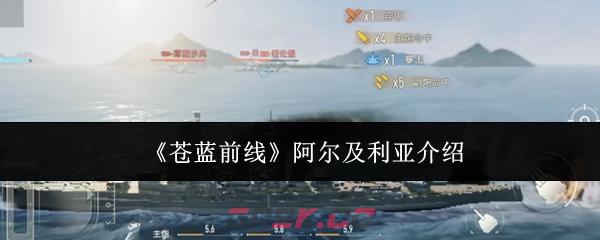 《苍蓝前线》阿尔及利亚介绍