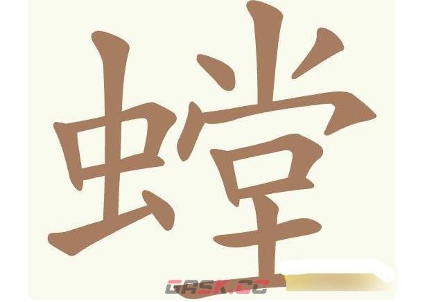 《聪明开局吧》第516关螳找出22个常用字通关攻略-第2张-手游攻略-GASK
