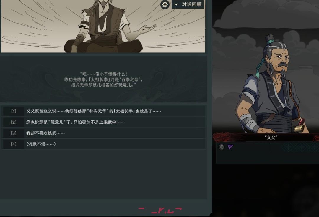 《太吾绘卷：天幕心帷》开局义父对话选择推荐-第2张-单机攻略-GASK