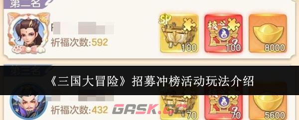 《三国大冒险》招募冲榜活动玩法介绍