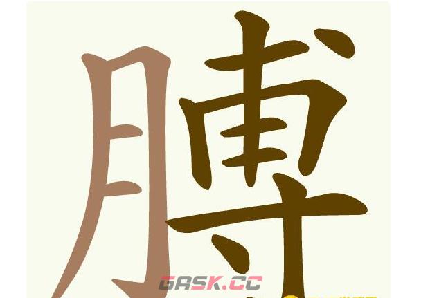 《聪明开局吧》第519关膊找出18个常用字通关攻略-第2张-手游攻略-GASK