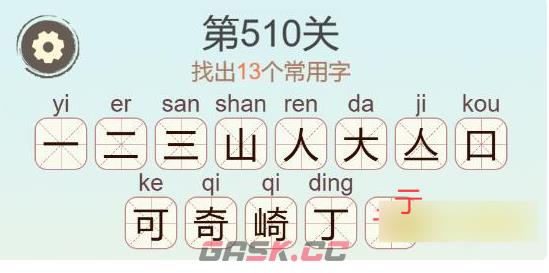 《聪明开局吧》第510关崎找出13个常用字通关攻略-第3张-手游攻略-GASK