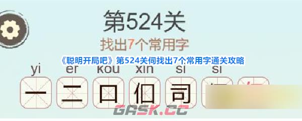 《聪明开局吧》第524关伺找出7个常用字通关攻略-第1张-手游攻略-GASK