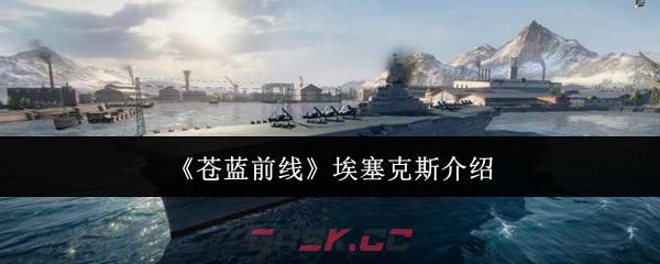 《苍蓝前线》埃塞克斯介绍