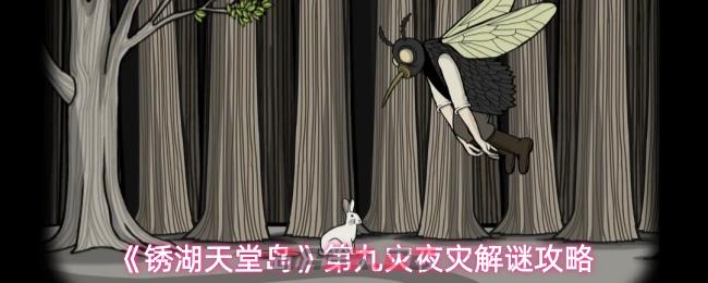 《锈湖天堂岛》第九灾夜灾解谜攻略