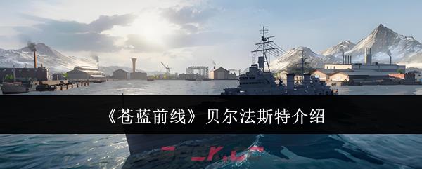 《苍蓝前线》贝尔法斯特介绍