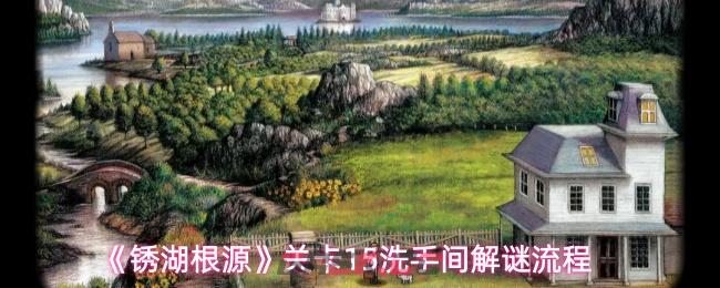 《锈湖根源》关卡15洗手间解谜流程-第1张-手游攻略-GASK