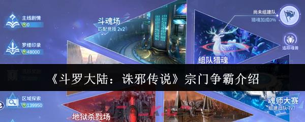 《斗罗大陆：诛邪传说》宗门争霸介绍-第1张-手游攻略-GASK